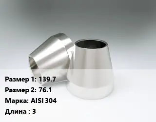 Переход нержавеющий 139.7х76.1 Сталь: AISI 304 L=3